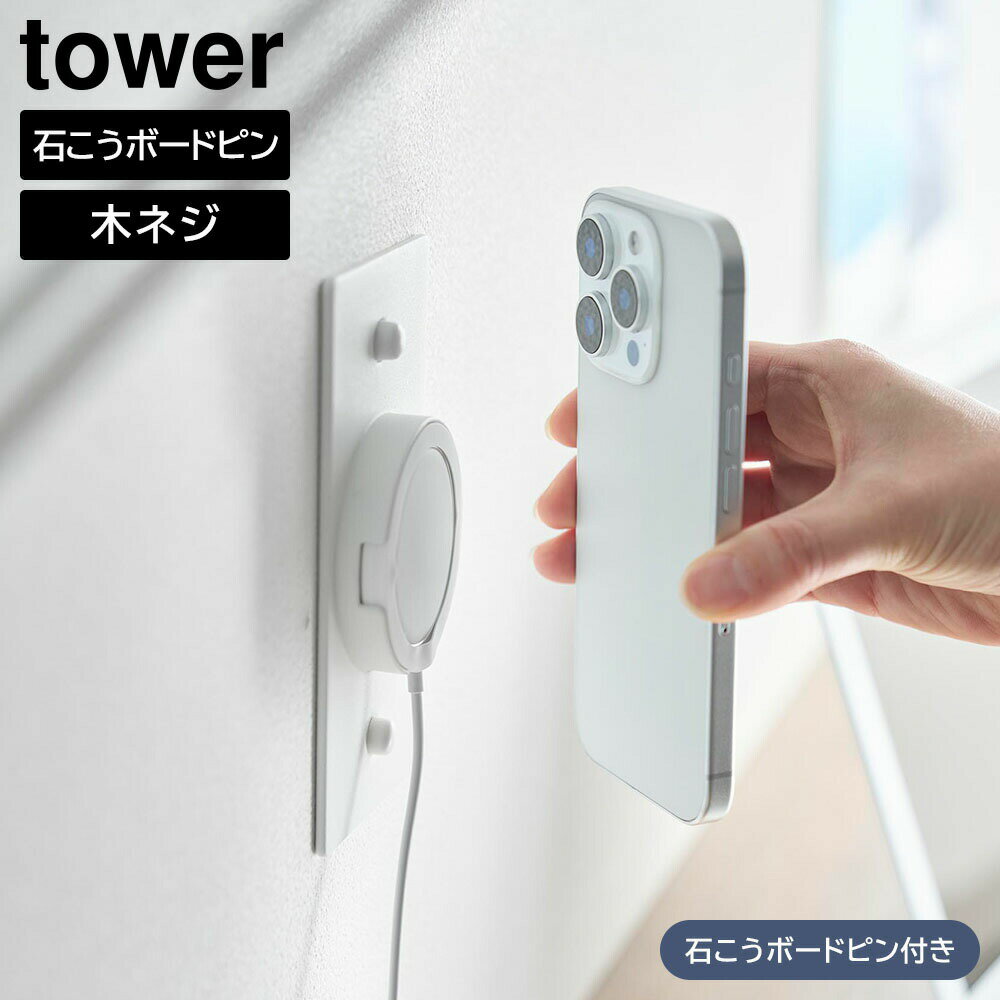 ウォールスマートフォン充電ホルダー タワー 石こうボード壁対応 山崎実業 tower ホワイト ブラック 10084 10085 ｜ ワイヤレス充電 ワイヤレス充電器 スマホスタンド 充電スタンド