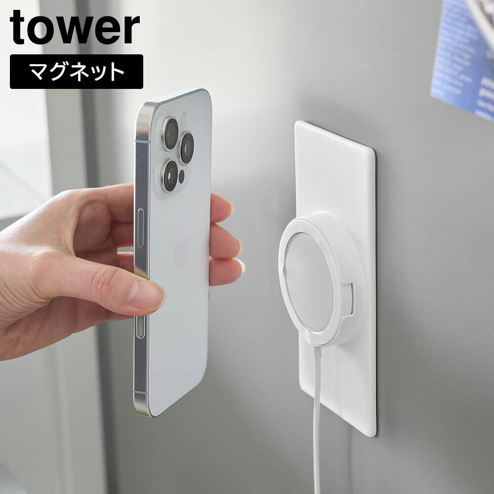マグネットスマートフォン充電ホルダー タワー 山崎実業 tower ホワイト ブラック 10086 10087 ｜ ワイヤレス充電 ワイヤレス充電器 スマホスタンド 充電スタンド MagSafe対応