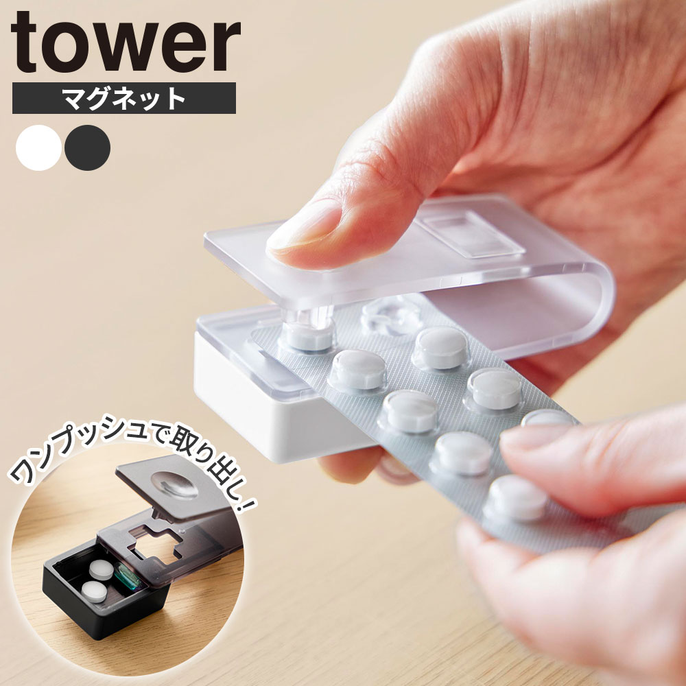 山崎実業 tower タワー 押すだけ簡単マグネット錠剤オープナー ホワイト 10432 / ブラック 10433 ｜ 薬..