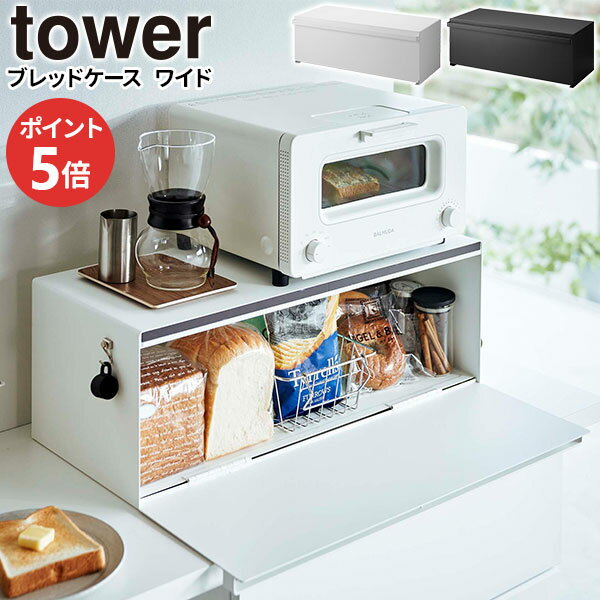 山崎実業 パンケース tower タワー ブレッドケース ワイド 32L ホワイト 3022 / ブラック 3023 ｜ キッチン収納 トースターラック ブレッド ボックス ケース 調味料 お菓子 保存 白
