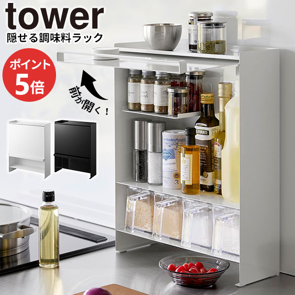 前が開く 隠せる調味料ラック タワー調味料を一括収納！隠して見た目がスッキリ大容量の調味料ラックお料理に欠かせない大量の調味料をまとめて収納できるスパイスラック。使わない時は、扉で隠せるので、生活感がなくなりキッチンがスッキリします。コンロ横や調理台に収まるスリムなラックは、下段のオープン棚にキャニスター、中段の扉内にはスパイスや背の高いボトル類を収納できます。また、扉内には付属のマグネットで自在に取り付けられる棚を設置できるので、背の低いスパイスも上下に分けてたくさん収納できます。さらに、本体上部も棚になっているので、一時置きするスペースなどにも使用可能です。ラックには、マグネットでキッチンタイマーやレシピの紙などを貼り付けられ、目の届く所に設置できたり、付属のフックにキッチンツールを掛けて、サッと手に取れるので、ご自身で使い勝手のよいラックにアレンジしてご利用ください。また、光沢があり高級感のある本体は、汚れを簡単に拭き取れます。ラックの下に隙間があるので、調理台のお掃除も簡単にできます。※商品詳細を全て選択すると「商品仕様」が表示されます関連キーワード： 山実 yamazaki 調味料 スパイス シーズニング 油 オイル キッチンツール 小物 キャニスター 保存 保管 容器 ラック ケース ホルダー ボックス 収納 前面扉 隠せる 目隠し 大容量 ガス台 ガスコンロ IHクッキングヒーター 横 サイド マグネット台 フック付き 一括収納 キッチン用品 キッチングッズ 台所用品 台所グッズ マグネット 磁石 棚 スペース 自由自在 簡単手入れ 幅38 奥行16.3 高さ49.2 センチ cm スチール製 シンプル おすすめ 白 黒