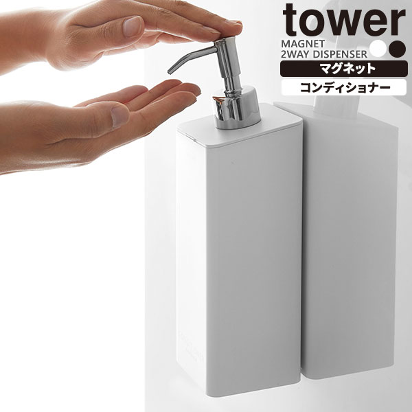 山崎実業 マグネットディスペンサー tower タワー マグネット 2WAYディスペンサー コンディショナー カラー: ホワイト 4260 / ブラック..