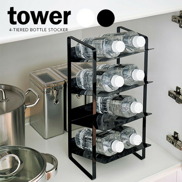 山崎実業 tower タワー シンク下ボトルストッカー 4段