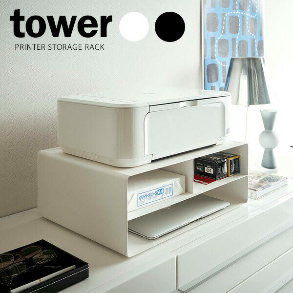 山崎実業 tower タワー 2WAY プリンター収納ラック