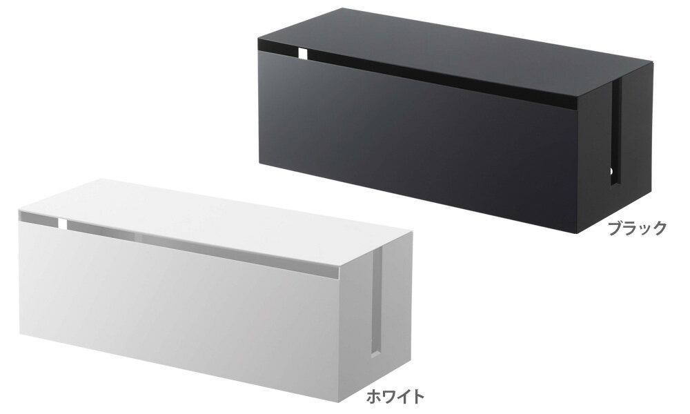 山崎実業 テレビ裏収納 スマート テレビ裏 ケーブルボックス 選べるカラー:ホワイ...