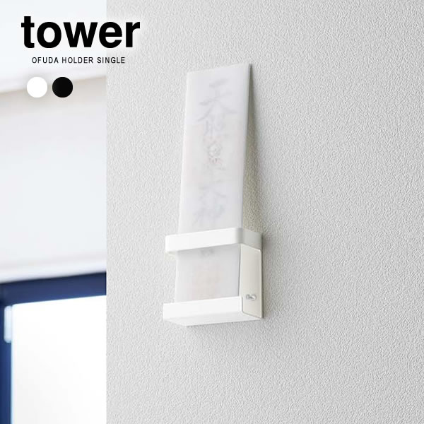 山崎実業 お札立て tower タワー 神札ホルダー シングル ホワイト 5286 /ブラック 5286 ｜ 御札立て 神棚 神札立て モダン シンプル おしゃれ 賃貸 画鋲 ピン 取付 お札差し お札入れ