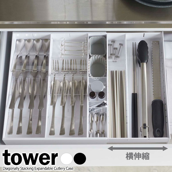 山崎実業 tower タワー 立体横伸縮 カトラリーケース 選べるカラー: ホワイト / ブラック ｜ カトラリー 収納 箸入れ 横幅 伸縮 仕切り キッチンツール キッチン小物 収納 シンプル おしゃれ