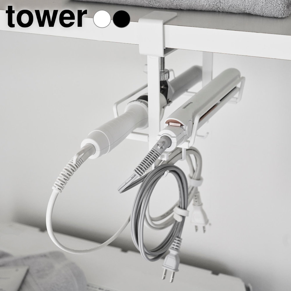 Rakuten - 山崎実業 tower タワー ヘアーアイロンホルダー ダブル 棚下用 ホワイト 10968/ブラック 10969 ｜ 洗面収納 クランプ ネジ式 フック 浮かせる収納 引っ掛け コード整理 サイズ調整 ヘアアイロン収納 コテ