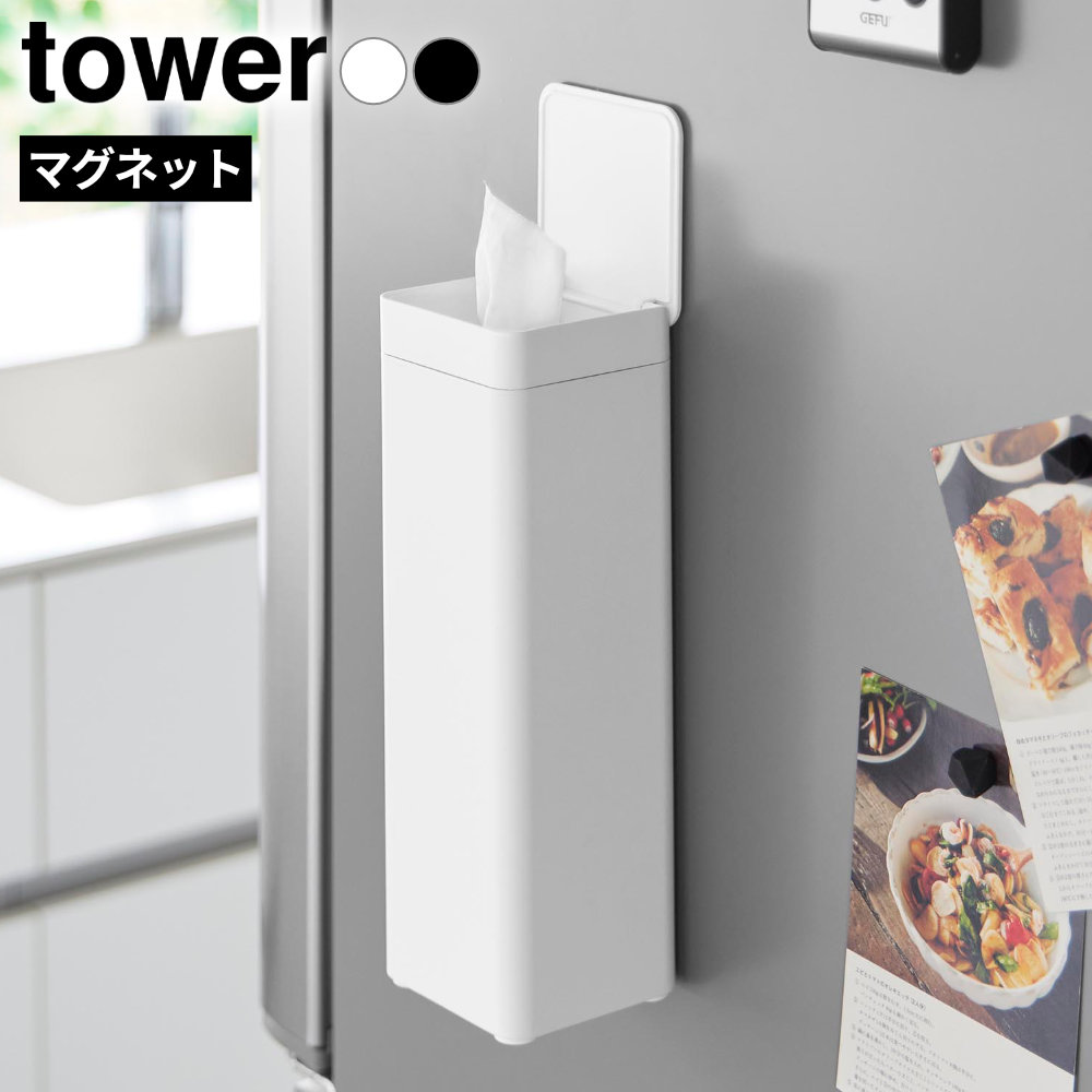 山崎実業 tower タワー マグネット 蓋付きティッシュケース スクエア ボトル型 ホワイト 10930/ブラック 10931 ｜ スリム キッチン ランドリー 洗面所 詰め替え 浮かせる収納 ティッシュボックス シンプル おしゃれ フタ 磁石