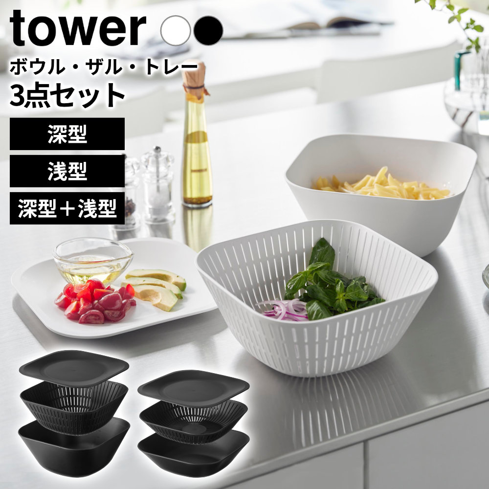 山崎実業 tower タワー トレー付きスクエアボウル＆ザル 選べる 深型 / 浅型 3点セット / 6点セット ホワイト / ブラック ｜ 耐熱 食洗機対応 電子レンジ対応 ボウル ザル トレー セット 四角 水切り 湯切り 調理 蒸し料理 調理器具