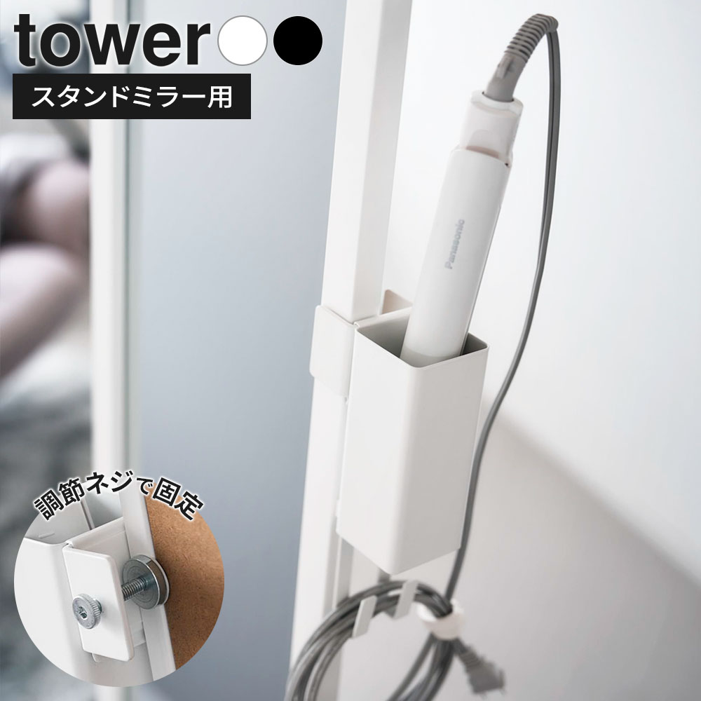 山崎実業 タワー tower ヘアーアイロンホルダー スタンドミラー用 ホワイト 10837 / ブラック 10838 ｜ ヘアアイロン収納 コテ収納 スタンドミラー ワゴン ヘアアイロンホルダー収納 洗面所収納 調節ネジ コード掛け 美容室 サロン シ