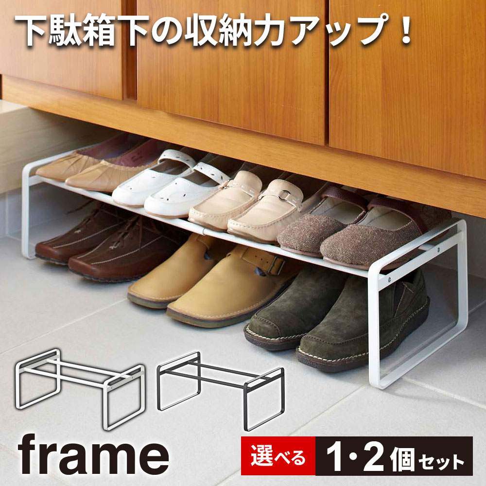 Rakuten - 山崎実業 シューズラック frame フレーム 伸縮シューズラック 単品 / 2個セット ホワイト 7209 / ブラック 7210 ｜ スリム 省スペース おしゃれ 靴 シューズ 収納 下駄箱 隙間 玄関収納 シンプル ヒール パンプス スニーカー 幅