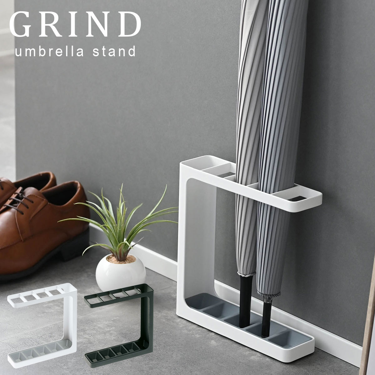 Rakuten - 山崎実業 傘立て GRIND グラインド アンブレラスタンド カラー: ホワイト 7930 / ブラック 7931 ｜ かさたて 5本 コンパクト スリム モダン スタイリッシュ 傘 収納 玄関 シンプル おしゃれ 白 黒