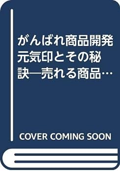【中古】がんばれ商品開発 元気印とその秘訣—売れる商品 流通・メーカー編