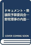 【中古】衆議院予算委員会—野党理事の内面手記