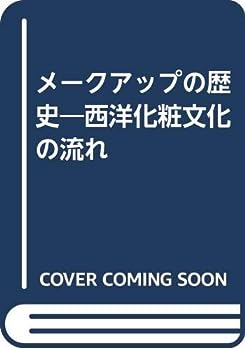 楽天IINEX【中古】メークアップの歴史—西洋化粧文化の流れ