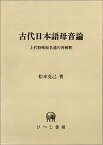 【中古】古代日本語母音論—上代特殊仮名遣の再解釈 (ひつじ研究叢書 (言語編 第4巻))