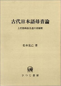 【中古】古代日本語母音論—上代特殊仮名遣の再解釈 (ひつじ研究叢書 (言語編 第4巻))