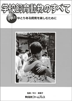 【中古】学校飼育動物のすべて—子供とゆとりある飼育を楽しむために