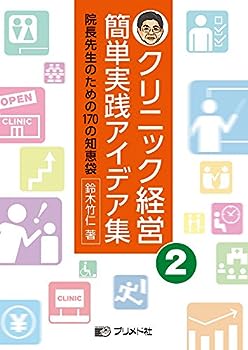 【中古】クリニック経営簡単実践アイデア集 2 -院長先生のための170の知恵袋【メーカー名】【メーカー型番】【ブランド名】【商品説明】クリニック経営簡単実践アイデア集 2 -院長先生のための170の知恵袋こちらの商品は中古品となっております。 画像はイメージ写真ですので 商品のコンディション・付属品の有無については入荷の度異なります。 買取時より付属していたものはお付けしておりますが付属品や消耗品に保証はございません。 商品ページ画像以外の付属品はございませんのでご了承下さいませ。 中古品のため使用に影響ない程度の使用感・経年劣化（傷、汚れなど）がある場合がございます。 また、中古品の特性上ギフトには適しておりません。 当店では初期不良に限り 商品到着から7日間は返品を受付けております。 他モールとの併売品の為 完売の際はご連絡致しますのでご了承ください。 プリンター・印刷機器のご注意点 インクは配送中のインク漏れ防止の為、付属しておりませんのでご了承下さい。 ドライバー等ソフトウェア・マニュアルはメーカーサイトより最新版のダウンロードをお願い致します。 ゲームソフトのご注意点 特典・付属品・パッケージ・プロダクトコード・ダウンロードコード等は 付属していない場合がございますので事前にお問合せ下さい。 商品名に「輸入版 / 海外版 / IMPORT 」と記載されている海外版ゲームソフトの一部は日本版のゲーム機では動作しません。 お持ちのゲーム機のバージョンをあらかじめご参照のうえ動作の有無をご確認ください。 輸入版ゲームについてはメーカーサポートの対象外です。 DVD・Blu-rayのご注意点 特典・付属品・パッケージ・プロダクトコード・ダウンロードコード等は 付属していない場合がございますので事前にお問合せ下さい。 商品名に「輸入版 / 海外版 / IMPORT 」と記載されている海外版DVD・Blu-rayにつきましては 映像方式の違いの為、一般的な国内向けプレイヤーにて再生できません。 ご覧になる際はディスクの「リージョンコード」と「映像方式※DVDのみ」に再生機器側が対応している必要があります。 パソコンでは映像方式は関係ないため、リージョンコードさえ合致していれば映像方式を気にすることなく視聴可能です。 商品名に「レンタル落ち 」と記載されている商品につきましてはディスクやジャケットに管理シール（値札・セキュリティータグ・バーコード等含みます）が貼付されています。 ディスクの再生に支障の無い程度の傷やジャケットに傷み（色褪せ・破れ・汚れ・濡れ痕等）が見られる場合がありますので予めご了承ください。 2巻セット以上のレンタル落ちDVD・Blu-rayにつきましては、複数枚収納可能なトールケースに同梱してお届け致します。 トレーディングカードのご注意点 当店での「良い」表記のトレーディングカードはプレイ用でございます。 中古買取り品の為、細かなキズ・白欠け・多少の使用感がございますのでご了承下さいませ。 再録などで型番が違う場合がございます。 違った場合でも事前連絡等は致しておりませんので、型番を気にされる方はご遠慮ください。 ご注文からお届けまで 1、ご注文⇒ご注文は24時間受け付けております。 2、注文確認⇒ご注文後、当店から注文確認メールを送信します。 3、お届けまで3-10営業日程度とお考え下さい。 　※海外在庫品の場合は3週間程度かかる場合がございます。 4、入金確認⇒前払い決済をご選択の場合、ご入金確認後、配送手配を致します。 5、出荷⇒配送準備が整い次第、出荷致します。発送後に出荷完了メールにてご連絡致します。 　※離島、北海道、九州、沖縄は遅れる場合がございます。予めご了承下さい。 当店ではすり替え防止のため、シリアルナンバーを控えております。 万が一すり替え等ありました場合は然るべき対応をさせていただきます。 お客様都合によるご注文後のキャンセル・返品はお受けしておりませんのでご了承下さい。 電話対応はしておりませんので質問等はメッセージまたはメールにてお願い致します。