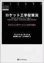 【中古】ロケット工学投資法 - サイエンスがマーケットを打ち破る (ウィザード・ブックシリーズ)