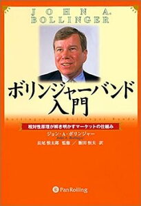 【中古】ボリンジャー・バンド入門 — 相対性原理が解き明かすマーケットの仕組み (ウィザード・ブックシリーズ)