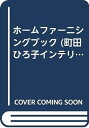 楽天IINEX【中古】ホームファーニシングブック （町田ひろ子インテリアコーディネーターアカデミー国際部訳）