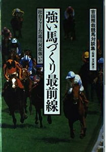 【中古】強い馬づくり最前線—吉田照哉競馬対談集 社台ファームの馬は何故強いか