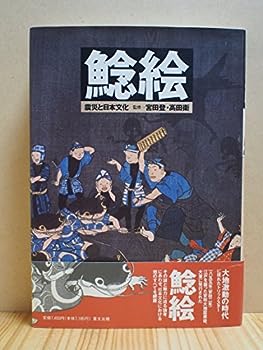 【中古】鯰絵—震災と日本文化