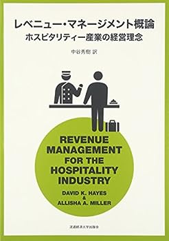 【中古】レベニュー・マネージメント概論—ホスピタリティー産業の経営理念