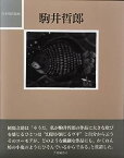 【中古】駒井哲郎 (日本現代版画)