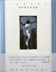 【中古】田中恭吉作品集