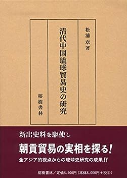 【中古】清代中国琉球貿易史の研究