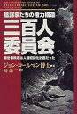 【中古】三百人委員会—陰謀家たちの権力構造 新世界秩序は人類奴隷化計画だった