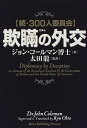【中古】欺瞞の外交—続・300人委員会