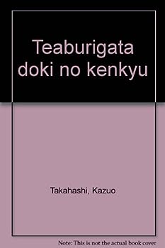 【中古】手焙形土器の研究