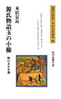 【中古】源氏物語玉の小櫛—物のあわれ論 (現代語訳本居宣長選集)