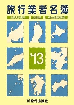 【中古】旅行業者名簿〈’13〉