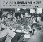 【中古】アメリカ海軍艦載機の日本空襲 - 1945年2月の東京空襲から連合軍捕虜の解放まで