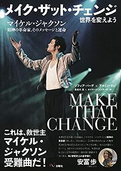 楽天IINEX【中古】メイク・ザット・チェンジ: 世界を変えよう マイケル・ジャクソン 精神の革命家:そのメッセージと運命