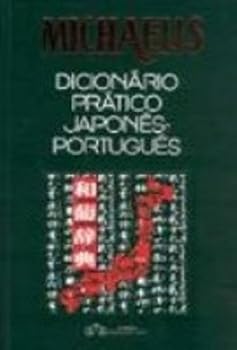 【中古】Michaelis : dicionario pratico japones-portugues