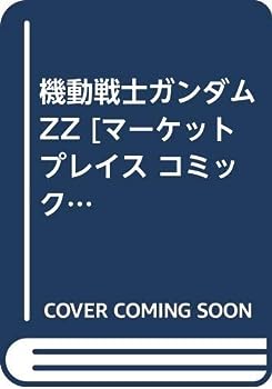 【中古】機動戦士ガンダムZZ [マーケットプレイス コミックセット]...