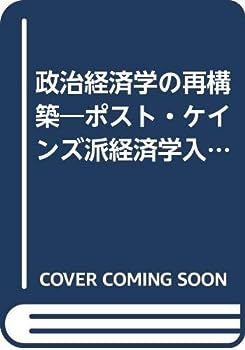 【中古】政治経済学の再構築—ポスト・ケインズ派経済学入門 (1978年) (ポスト・ケインジアン叢書〈1〉)