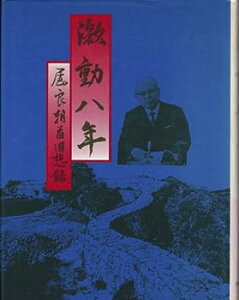 【中古】激動八年—屋良朝苗回想録 (1985年)