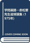 【中古】学問遍路—赤松要先生追悼論集 (1975年)