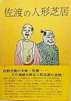 【中古】佐渡の人形芝居 (1976年)