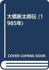 【中古】大橋新太郎伝 (1985年)