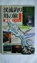 【中古】渓流釣りと川の旅〈東北編 1〉宮城・山形・福島 (1985年)