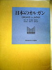 【中古】日本のオルガン (1985年)