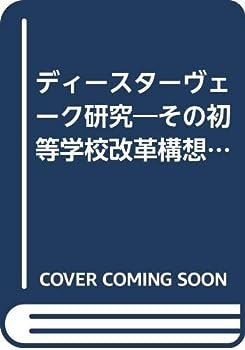 【中古】ディースターヴェーク研究—その初等学校改革構想とプロイセン議会 (1984年)